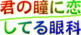 君の瞳に恋してる眼科