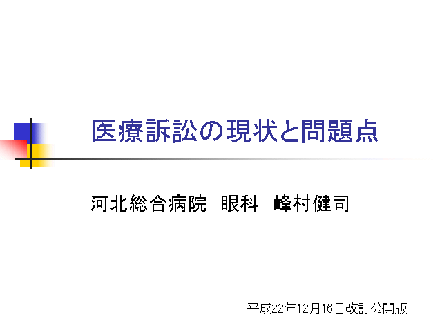 医療訴訟の現状と問題点