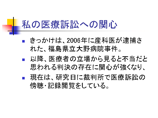 私の医療訴訟への関心