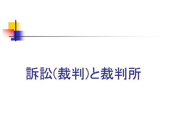 訴訟(裁判)と裁判所