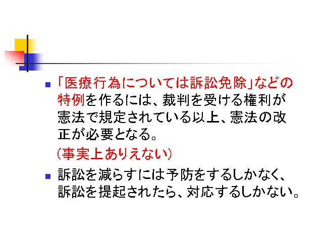 「医療行為については訴訟免除」などの特例を作るには、裁判を受ける権利が憲法で規定...