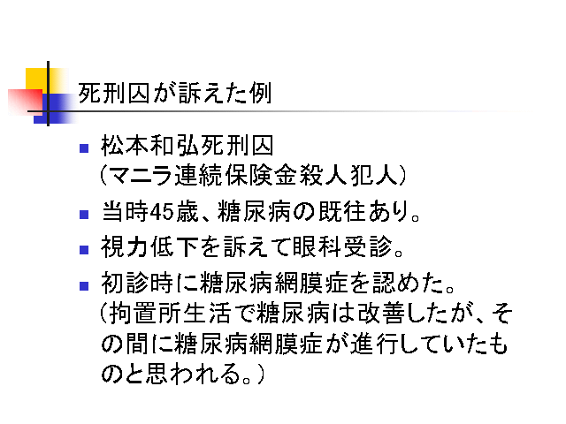 死刑囚が訴えた例