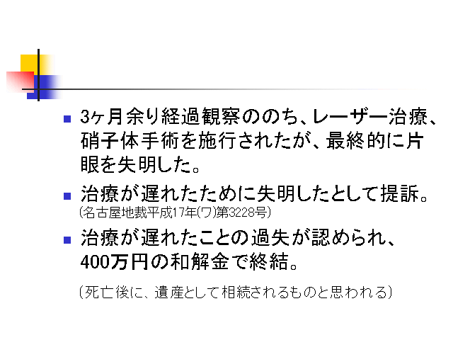 3ヶ月余り経過観察ののち、レーザー治療、硝子体手術を施行されたが、最終的に片眼を...