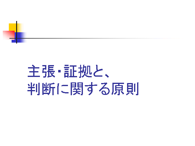 主張・証拠と、判断に関する原則