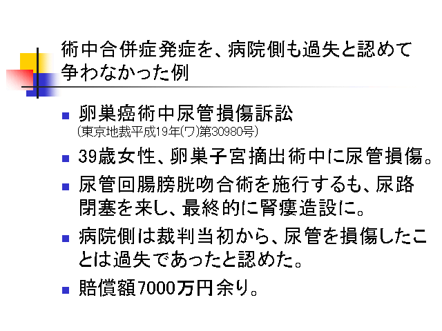 術中合併症発症を、病院側も過失と認めて争わなかった例