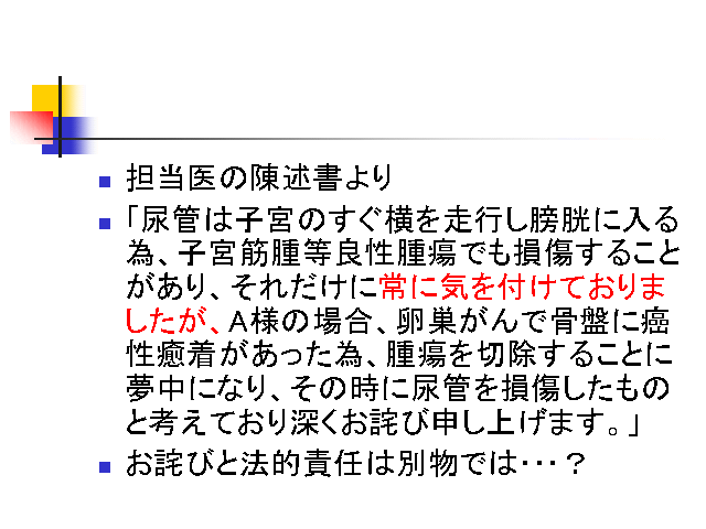 担当医の陳述書より
「尿管は子宮のすぐ横を走行し膀胱に入る為、子宮筋腫等良性腫...