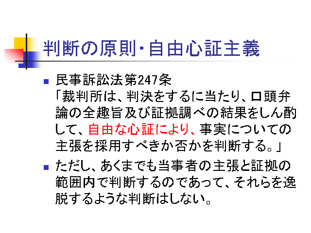 判断の原則・自由心証主義