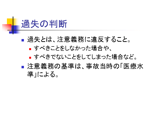 過失の判断