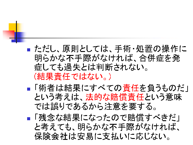 ただし、原則としては、手術・処置の操作に明らかな不手際がなければ、合併症を発症し...