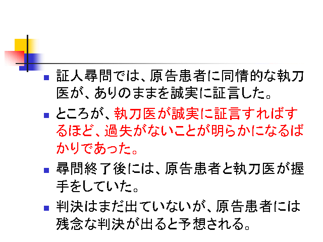 証人尋問では、原告患者に同情的な執刀医が、ありのままを誠実に証言した。
ところ...