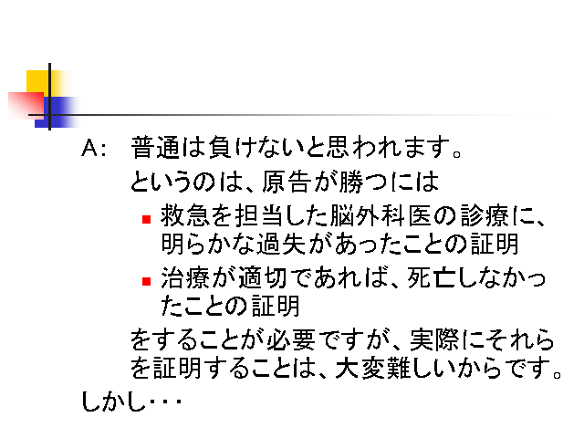 A：普通は負けないと思われます。
というのは、原告が勝つには
救急を担当...