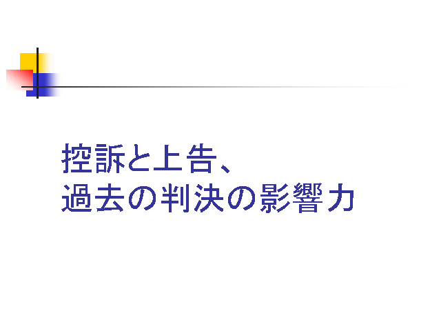 控訴と上告、過去の判決の影響力