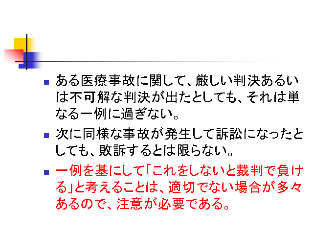 ある医療事故に関して、厳しい判決あるいは不可解な判決が出たとしても、それは単なる...