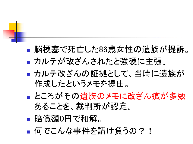 脳梗塞で死亡した86歳女性の遺族が提訴。
カルテが改ざんされたと強硬に主張。
...